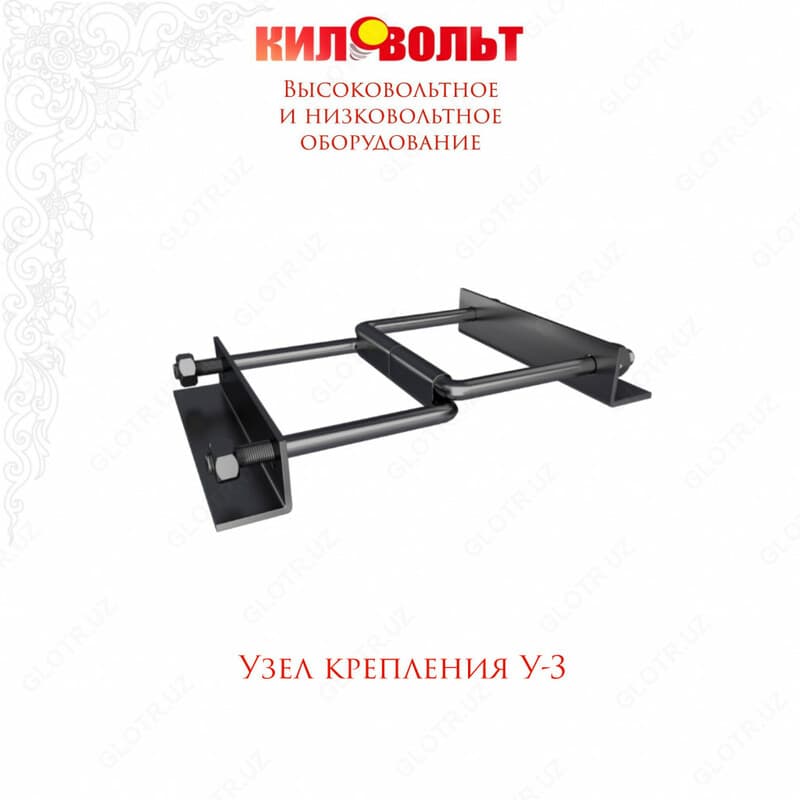 УЗЕЛ КРЕПЛЕНИЯ У-3 — 1