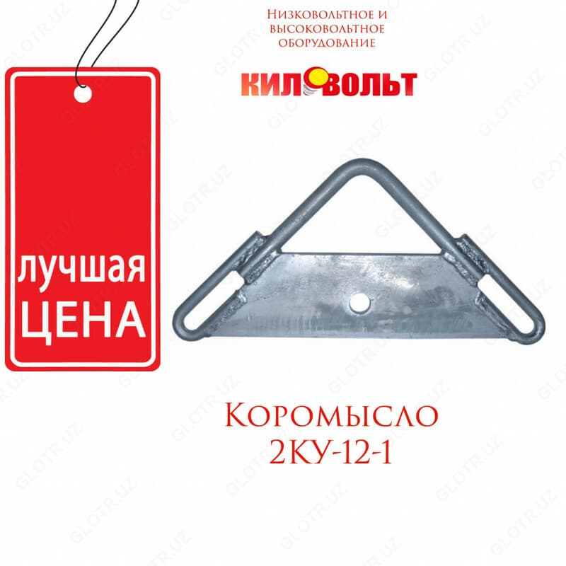 Универсальное коромысло 2КУ-12-1 — 1