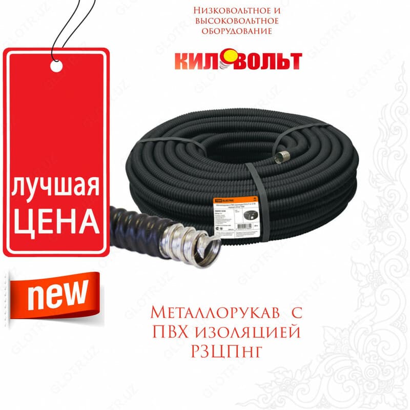 Металлорукав Р3-Ц-с ПВХ изоляцией — 1