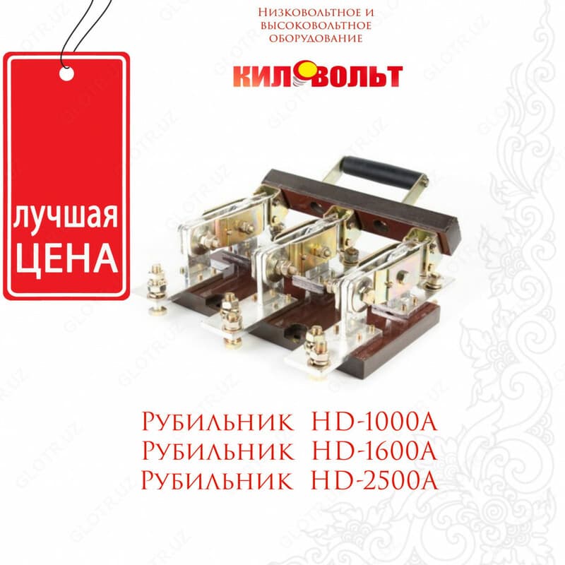 Рубильники HD-1000A 1600A 2500A — 1