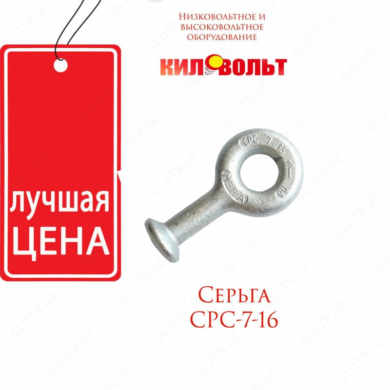 Серьга СРС 7-16 — 1