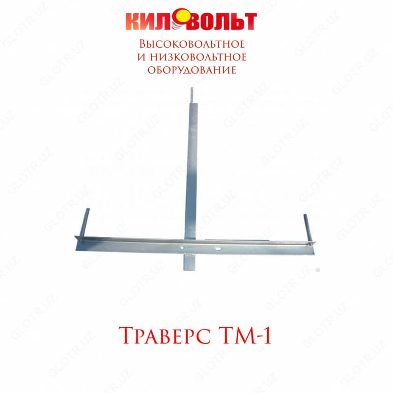 ТРАВЕРСА ТМ-1 — 1
