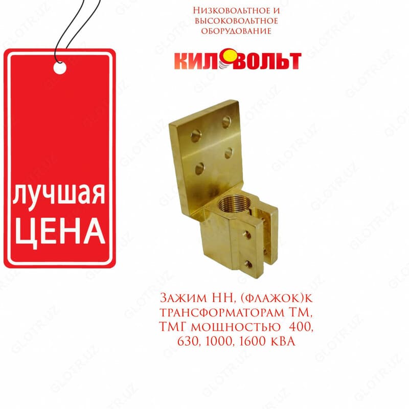 Зажим НН (Флажок) для трансформаторов ТМ/ТМГ с мощностью 1600 кВА — 1