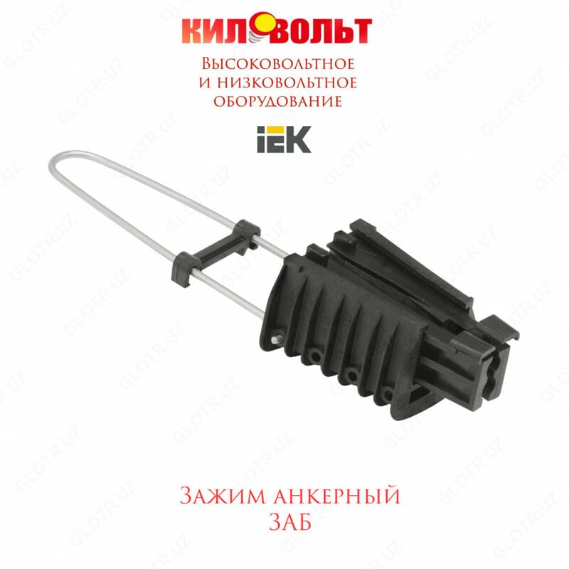 Зажим анкерный ЗАБ — 1