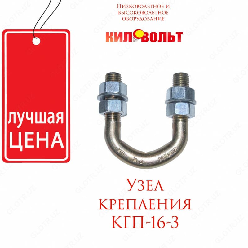 Узел крепления КГП-16-3 — 1