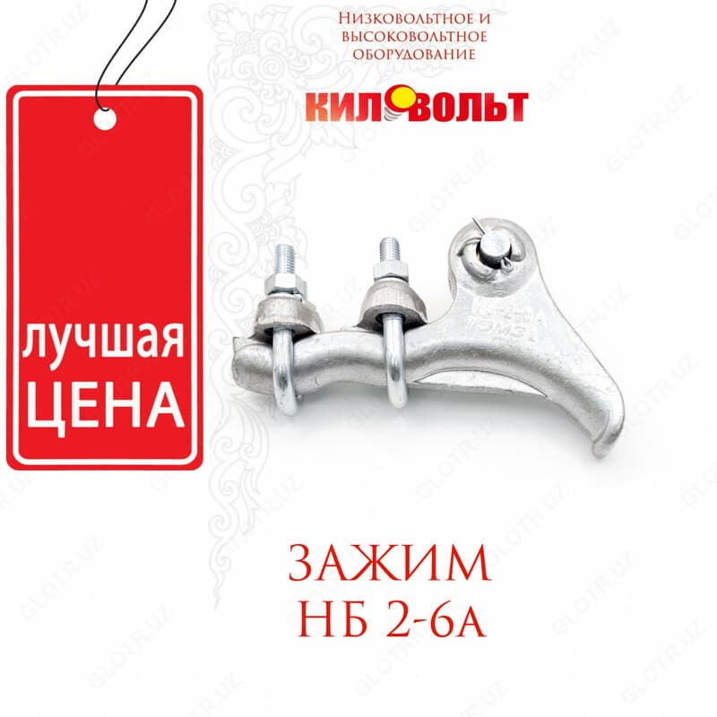 Зажимы натяжные болтовые типа НБ 2-6А — 1