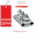 Соединительные зажимы плашечного типа ПА-3-2