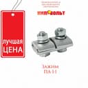 Соединительные зажимы плашечного типа ПА-1-1
