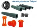 Аксессуары для Тай-рот