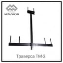 ТРАВЕРСА ТМ-3