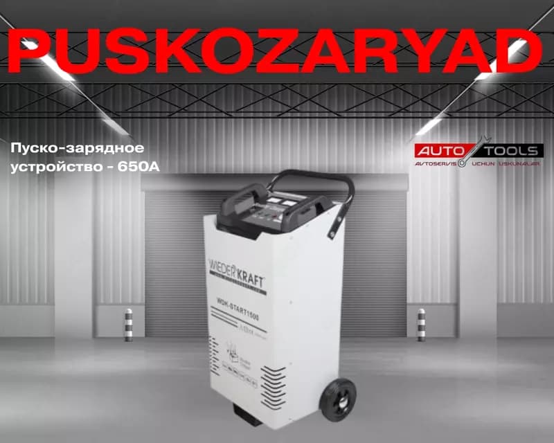 Пуско-зарядное устройство - 650A — 1