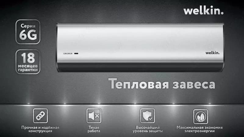 Тепловые завесы/Storm 200 см White Welkin — 1