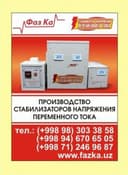 Стабилизаторы переменпого напряжения Фаз.ка