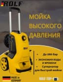 Аппарат мойки высокого давления ROLF TOP 900 из Первых Рук Цена Оптовая Германия