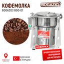 Кофемолка Bogazici BGO-01