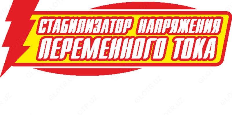 стабилизатор переменного напряжения — 1