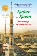 «Ҳадис ва Ҳаёт» 14-15-жуз. Қасамлар, назрлар ва ов