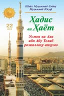 «Ҳадис ва Ҳаёт» 22-жуз. Усмон ва Али ибн Абу Толиб розияллоҳу анҳумо