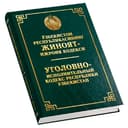 O‘zbekiston respublikasining jinoyat-ijroiya kodeksi (O‘zb/Rus)