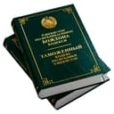 O‘zbekiston Respublikasining Bojxona kodeksi (O‘zb/Rus)