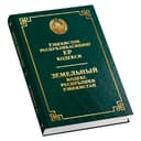 O‘zbekiston Respublikasining Yer kodeksi (O‘zb/Rus)