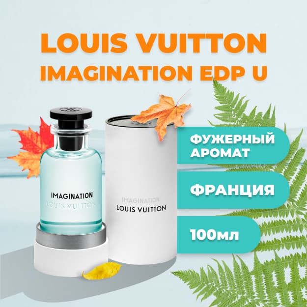 LOUIS VUITTON IMAGINATION 200ml — 1