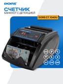 Счетчик банкнот с УФ-проверкой подлинности DORS CT1040U