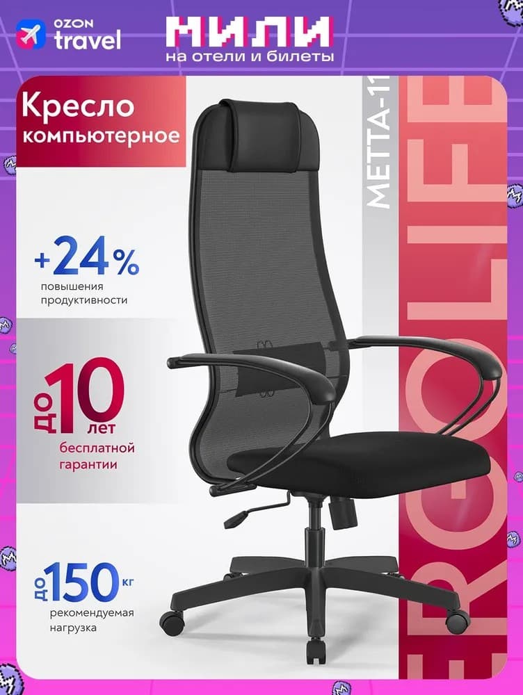 Кресло ErgoLife Set 11 — 1