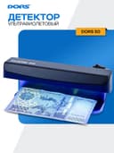 DORS 50 ультрафиолетовый детектор банкнот просмотровый