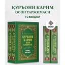 «Qur’oni Karim: Oson tarjimasi» (1-2 jildlar to‘plami) — Muhammad Taqiy Usmoniy