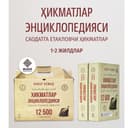 «Hikmatlar entsiklopediyasi» (12 500 ta hikmat) — Anvar Ahmad