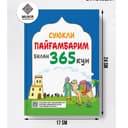 365 kun" kitoblar seriyasi: Siyrat, Sahobalar, Qur’on va Payg‘ambarlar tarixi (Rangli)
