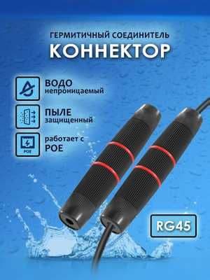 Соединитель RJ45, IP68, уличный, водонепроницаемый, герметичный — 1
