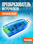 Преобразователь интерфейсов 2 в 1 USB - RS232 / RS485