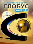 Глобус ночник с подсветкой левитирующий