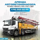 Аренда автобетононасос с миксером