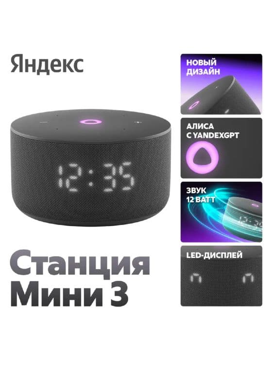 Яндекс Станция Мини 3 с часами и с Алисой — 1