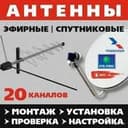 ТВ Мастер Антенна продажа установка Восстановлю каналы ЗВОНИТЕ