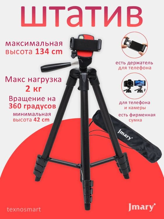 Штатив-Трипод для Видеокамер и телефона Jmary KP-2205 — 1