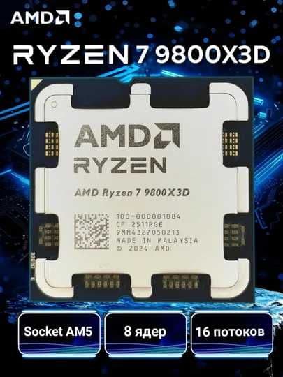 AMD Ryzen 7 9800X3D (Granite Ridge) 8/16, 4.7-5.2GHz, AM5 — 1