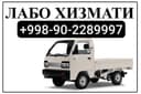Лабо хизмати labo xizmati юк ташиш грузоперевозки
