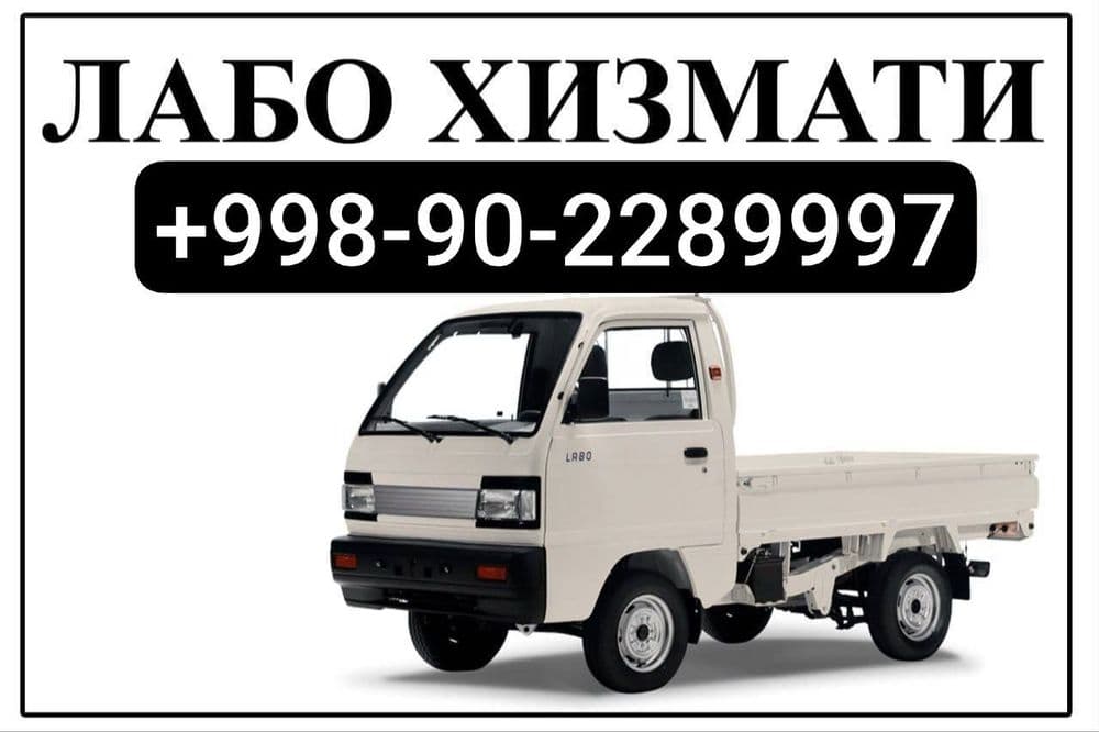 Лабо хизмати labo xizmati юк ташиш грузоперевозки — 1