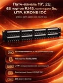 Патч-панель 19", 2U, 48 портов RJ45, категория 5e, UTP
