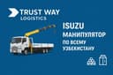 Isuzu манипулятор в Самарканде и по Узбекистану.