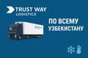 Рефрижераторная фура по всему Узбекистану. Реф фура по всей республике