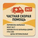 Перевозка лежачего больного