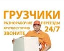 Грузчики по вызову 24/7