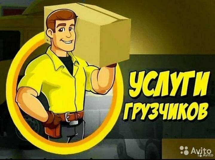 Грузчики по вызову — 1