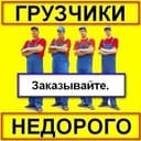 Грузчики разнорабочий