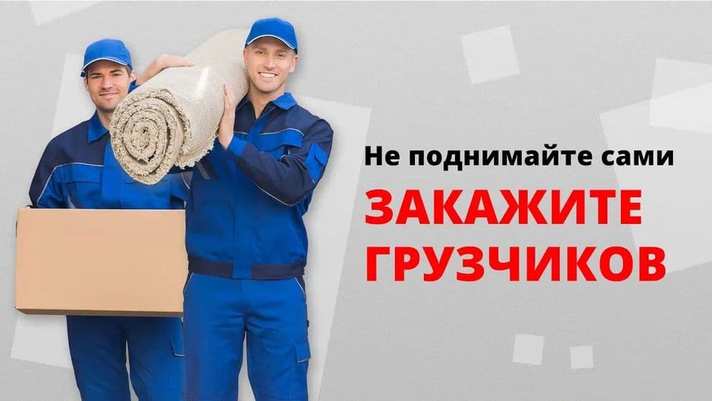 Услуги грузчиков бригада — 1